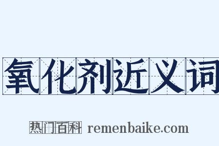 氧化剂近义词是什么意思的图片